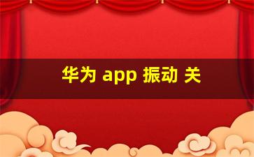 华为 app 振动 关